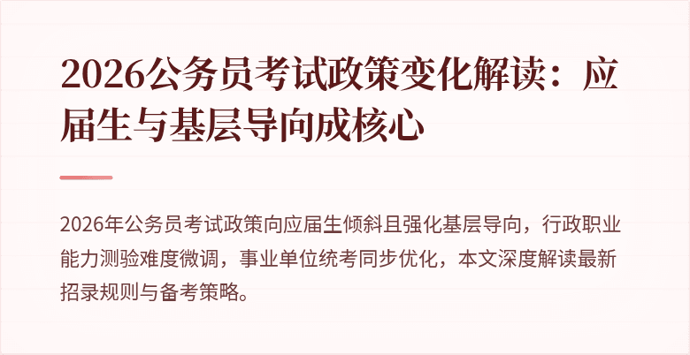 2026公务员考试政策变化解读:应届生与基层导向成核心