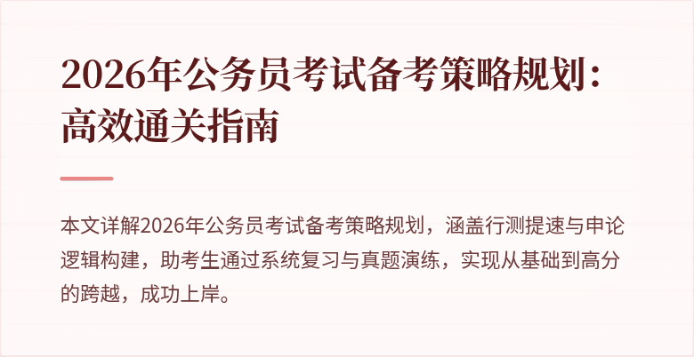 2026年公务员考试备考策略规划:高效通关指南