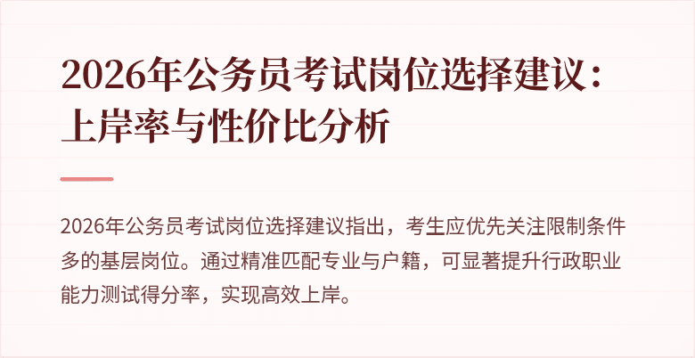 2026年公务员考试岗位选择建议:上岸率与性价比分析