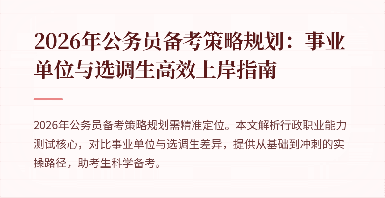 2026年公务员备考策略规划:事业单位与选调生高效上岸指南