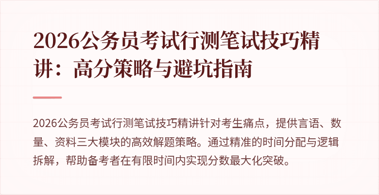 2026公务员考试行测笔试技巧精讲:高分策略与避坑指南