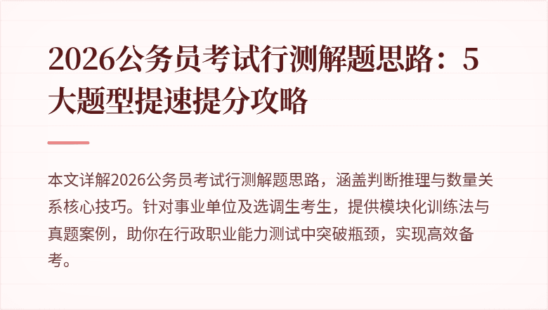 2026公务员考试行测解题思路:5大题型提速提分攻略