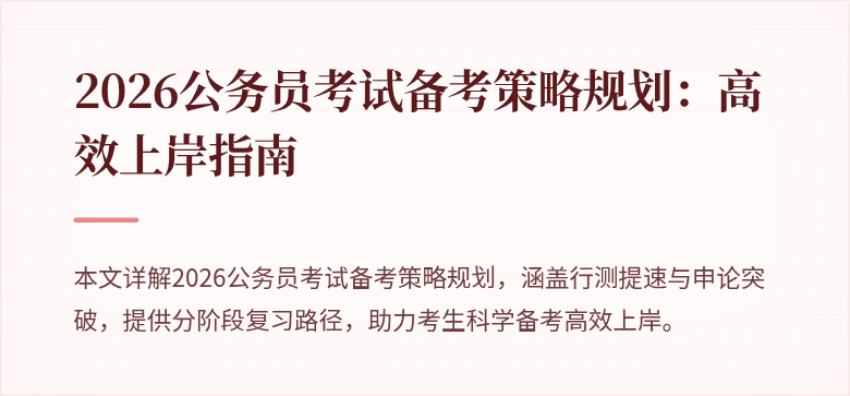 2026公务员考试备考策略规划：高效上岸指南