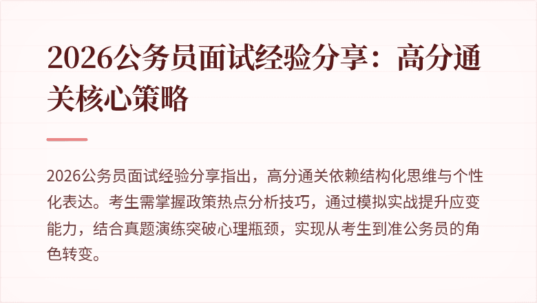 2026公务员面试经验分享:高分通关核心策略