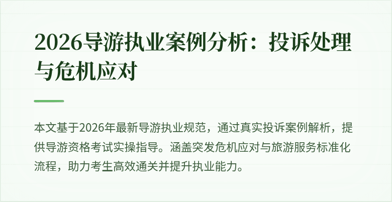 2026导游执业案例分析:投诉处理与危机应对