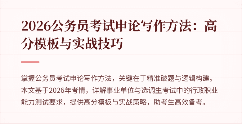2026公务员考试申论写作方法:高分模板与实战技巧