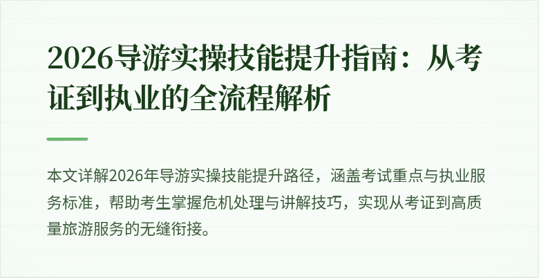 2026导游实操技能提升指南：从考证到执业的全流程解析