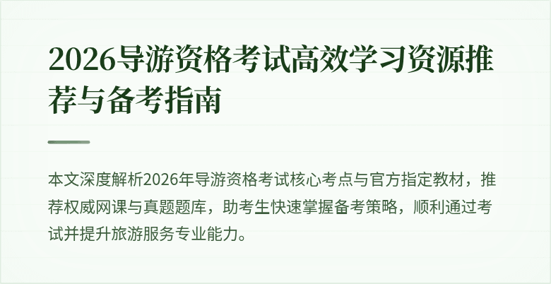 2026导游资格考试高效学习资源推荐与备考指南