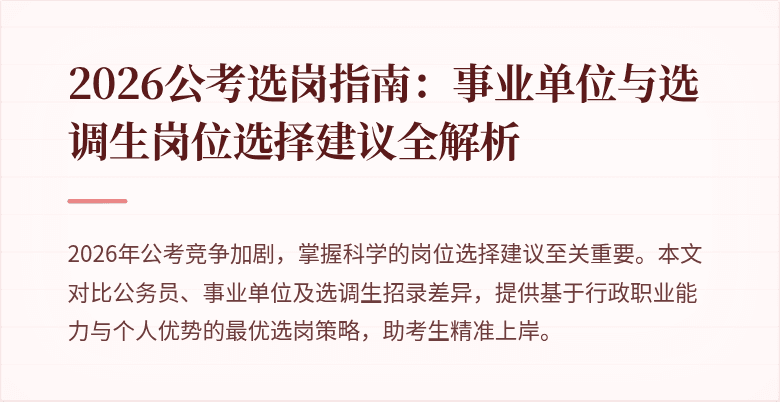 2026公考选岗指南:事业单位与选调生岗位选择建议全解析