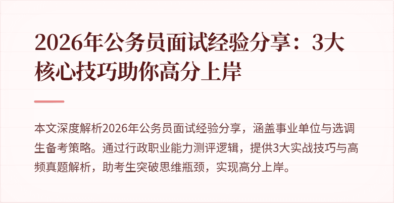 2026年公务员面试经验分享:3大核心技巧助你高分上岸
