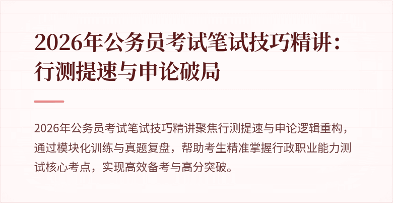 2026年公务员考试笔试技巧精讲:行测提速与申论破局