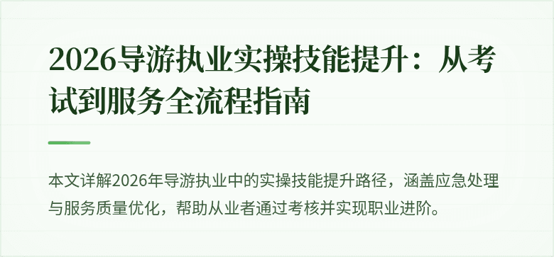 2026导游执业实操技能提升:从考试到服务全流程指南