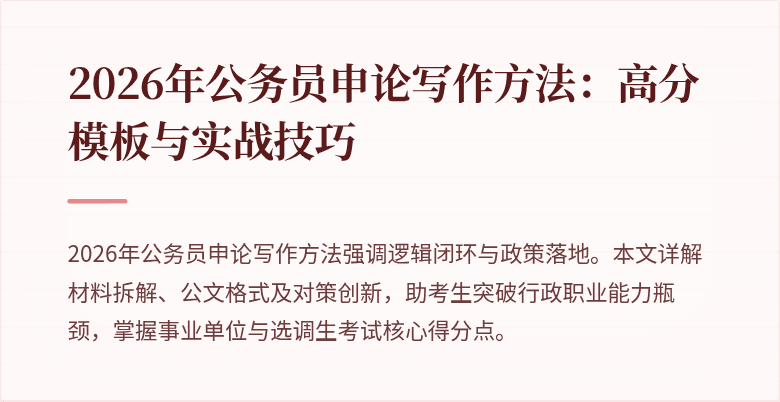 2026年公务员申论写作方法：高分模板与实战技巧