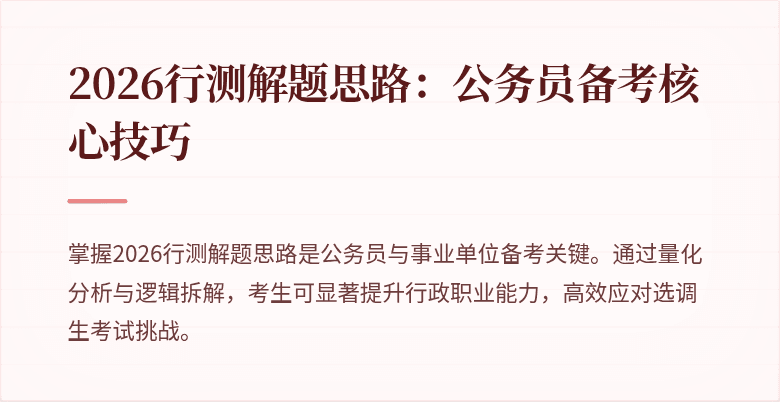 2026行测解题思路:公务员备考核心技巧
