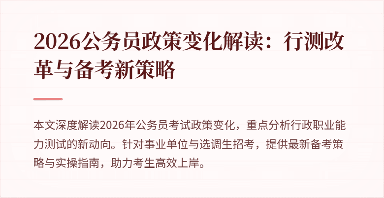 2026公务员政策变化解读：行测改革与备考新策略