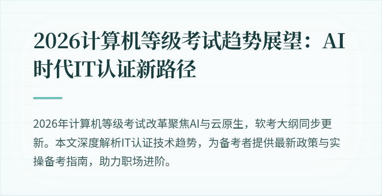 2026计算机等级考试趋势展望：AI时代IT认证新路径