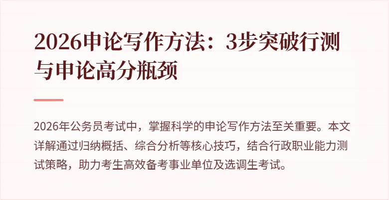 2026申论写作方法:3步突破行测与申论高分瓶颈