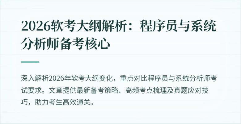 2026软考大纲解析：程序员与系统分析师备考核心