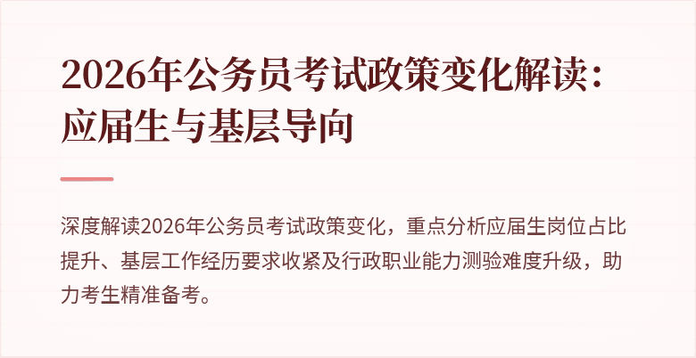 2026年公务员考试政策变化解读:应届生与基层导向