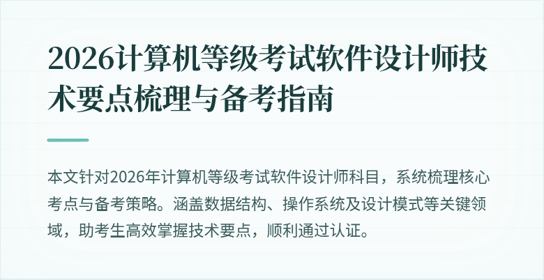 2026计算机等级考试软件设计师技术要点梳理与备考指南