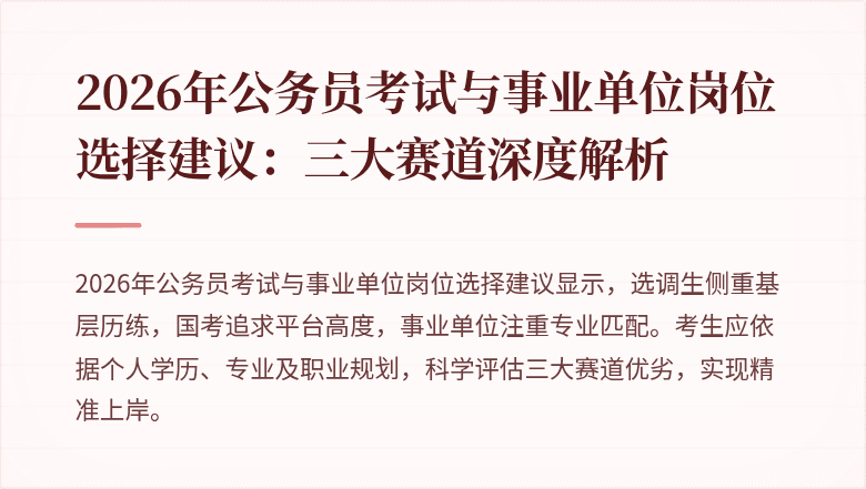 2026年公务员考试与事业单位岗位选择建议:三大赛道深度解析