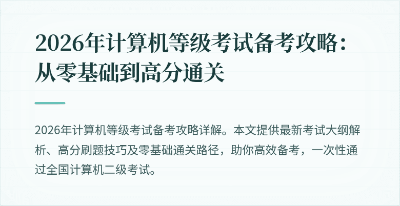 2026年计算机等级考试备考攻略：从零基础到高分通关