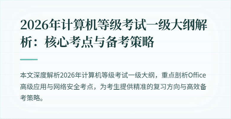 2026年计算机等级考试一级大纲解析：核心考点与备考策略