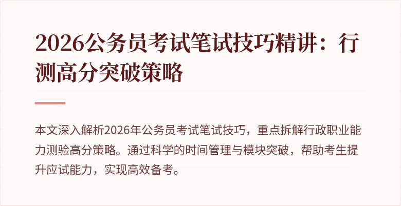 2026公务员考试笔试技巧精讲:行测高分突破策略