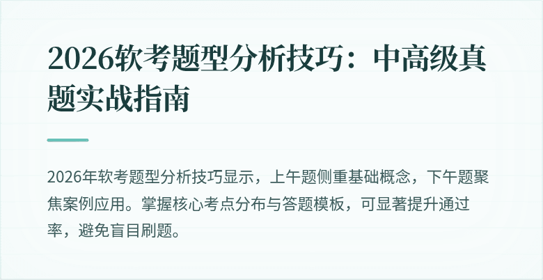 2026软考题型分析技巧：中高级真题实战指南