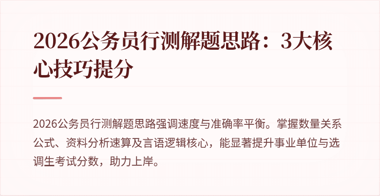 2026公务员行测解题思路：3大核心技巧提分