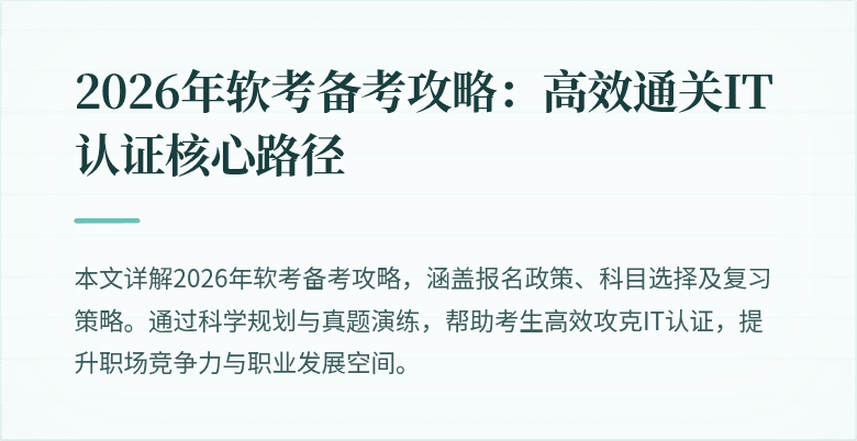 2026年软考备考攻略：高效通关IT认证核心路径