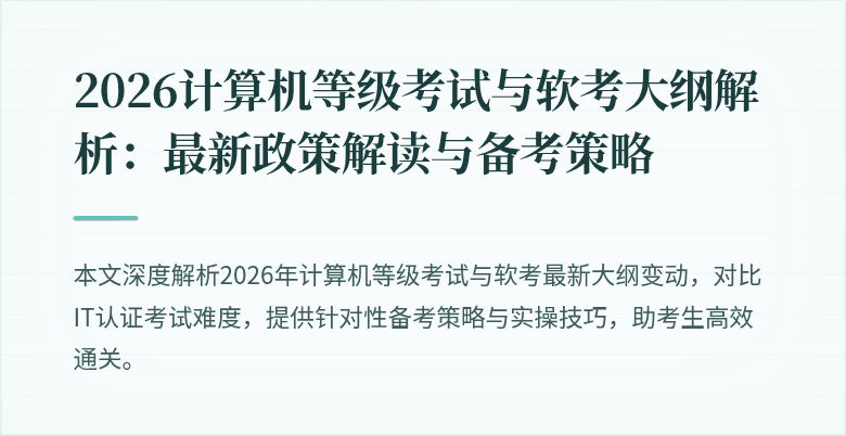 2026计算机等级考试与软考大纲解析：最新政策解读与备考策略
