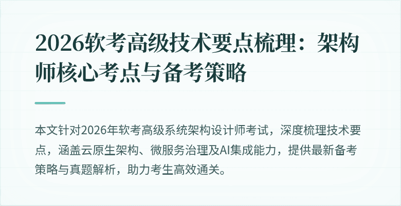 2026软考高级技术要点梳理：架构师核心考点与备考策略