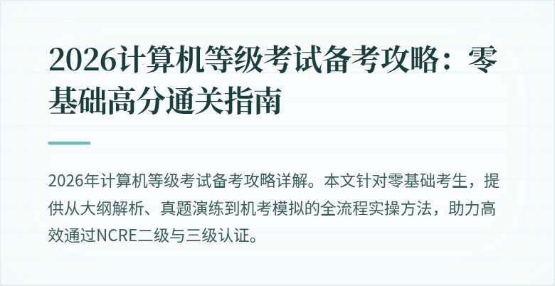 2026计算机等级考试备考攻略：零基础高分通关指南