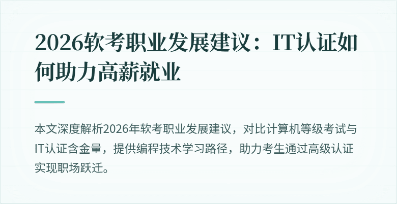 2026软考职业发展建议：IT认证如何助力高薪就业