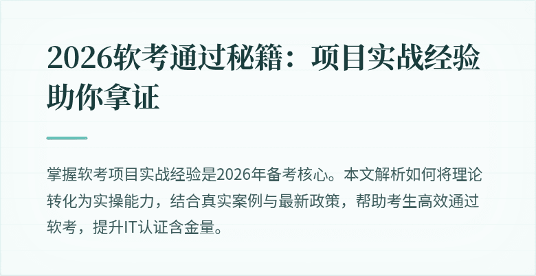 2026软考通过秘籍：项目实战经验助你拿证