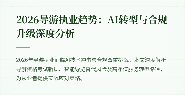 2026导游执业趋势：AI转型与合规升级深度分析