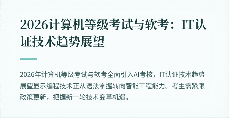 2026计算机等级考试与软考：IT认证技术趋势展望