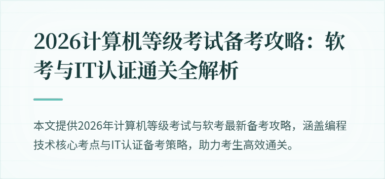 2026计算机等级考试备考攻略：软考与IT认证通关全解析