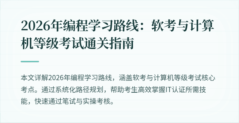 2026年编程学习路线：软考与计算机等级考试通关指南