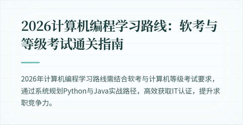 2026计算机编程学习路线：软考与等级考试通关指南