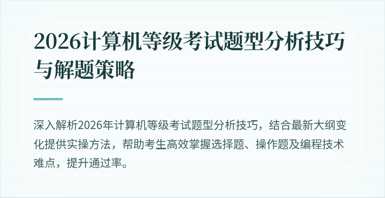 2026计算机等级考试题型分析技巧与解题策略