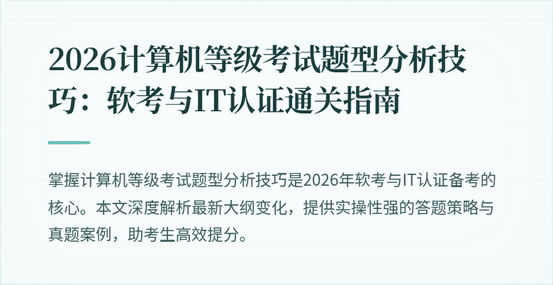 2026计算机等级考试题型分析技巧：软考与IT认证通关指南