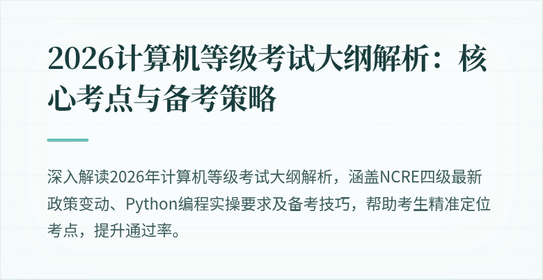 2026计算机等级考试大纲解析：核心考点与备考策略