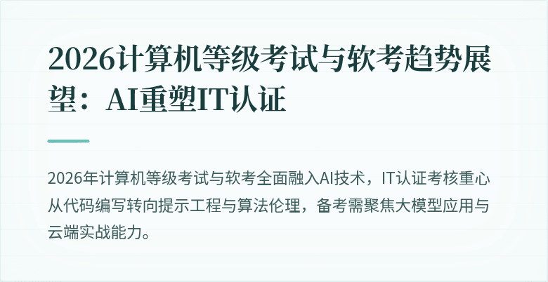 2026计算机等级考试与软考趋势展望：AI重塑IT认证