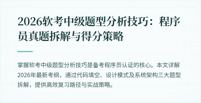2026软考中级题型分析技巧：程序员真题拆解与得分策略
