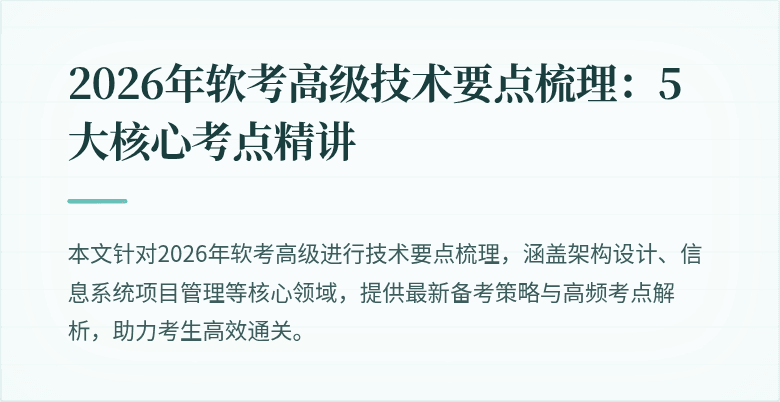 2026年软考高级技术要点梳理：5大核心考点精讲