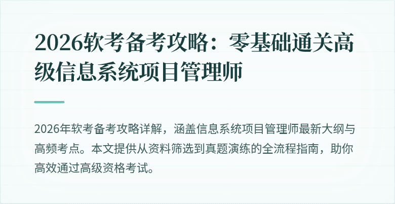2026软考备考攻略：零基础通关高级信息系统项目管理师