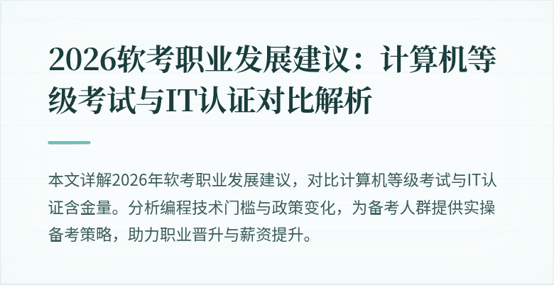 2026软考职业发展建议：计算机等级考试与IT认证对比解析