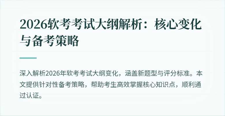 2026软考考试大纲解析：核心变化与备考策略